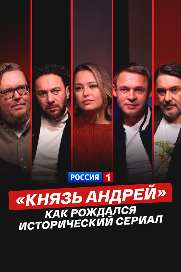 «Князь Андрей»: как рождался исторический сериал 2026 постер